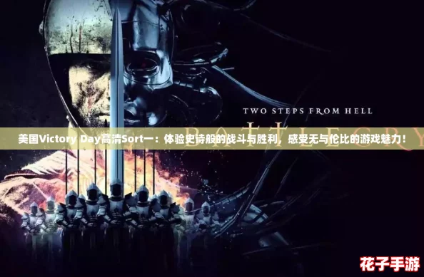 美国Victory Day高清Sort一：体验史诗般的战斗与胜利，感受无与伦比的游戏魅力！
