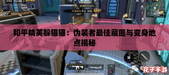 和平精英躲猫猫:伪装者最佳藏匿与变身地点揭秘 和平精英躲猫猫:伪装者最佳藏匿与变身地点揭秘