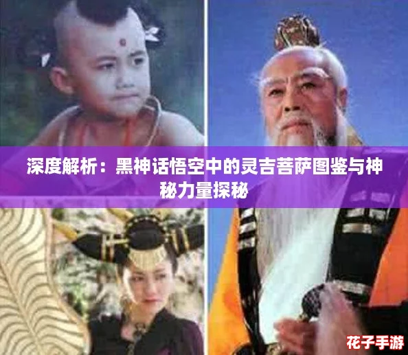 深度解析：黑神话悟空中的灵吉菩萨图鉴与神秘力量探秘