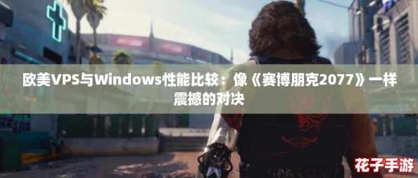 欧美VPS与Windows性能比较：像《赛博朋克2077》一样震撼的对决