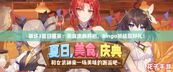 崩坏3夏日盛宴：美食庆典开启，Bingo挑战赢好礼！