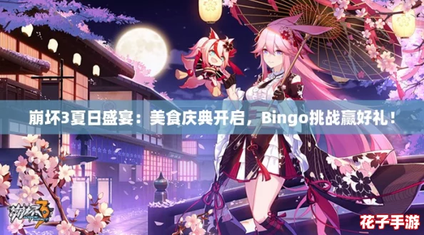 崩坏3夏日盛宴：美食庆典开启，Bingo挑战赢好礼！