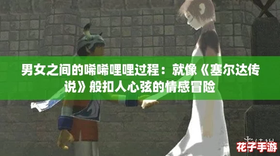 男女之间的唏唏哩哩过程：就像《塞尔达传说》般扣人心弦的情感冒险