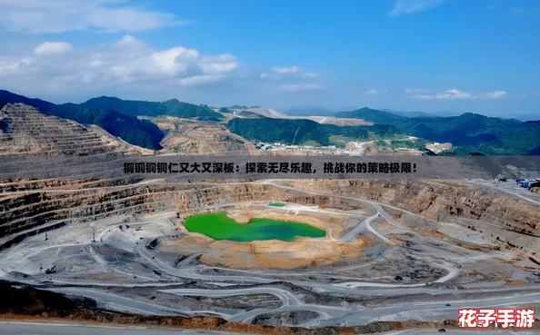 铜铜铜铜仁又大又深板：探索无尽乐趣，挑战你的策略极限！