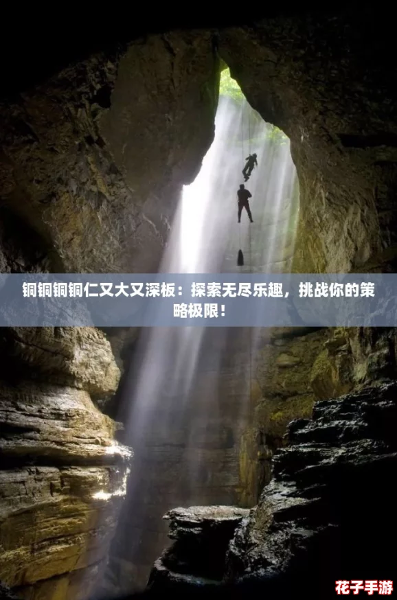 铜铜铜铜仁又大又深板:探索无尽乐趣,挑战你的策略极限! 铜铜铜铜仁又大又深板:探索无尽乐趣,挑战你的策略极限!