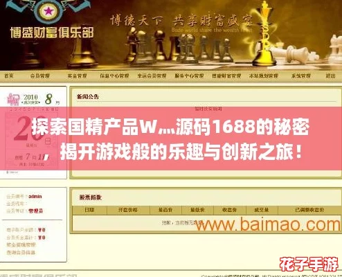 探索国精产品W灬源码1688的秘密,揭开游戏般的乐趣与创新之旅! 探索国精产品W灬源码1688的秘密,揭开游戏般的乐趣与创新之旅!