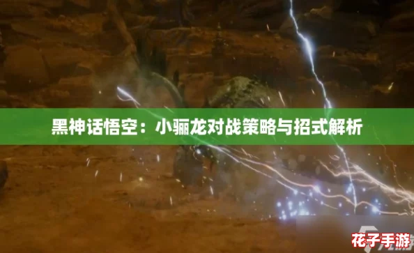 黑神话悟空：小骊龙对战策略与招式解析