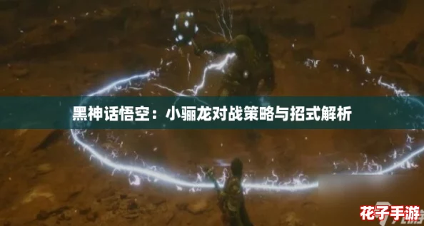 黑神话悟空：小骊龙对战策略与招式解析