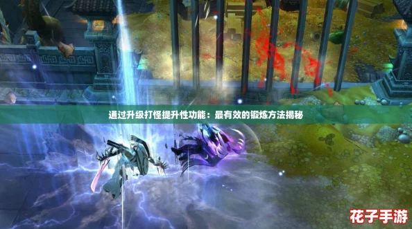 通过升级打怪提升性功能：最有效的锻炼方法揭秘