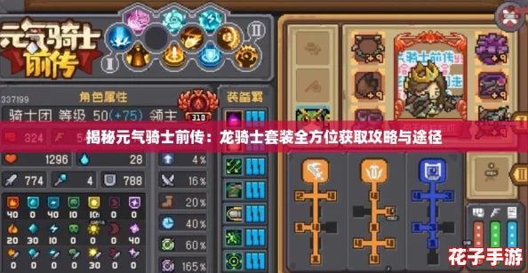 揭秘元气骑士前传：龙骑士套装全方位获取攻略与途径