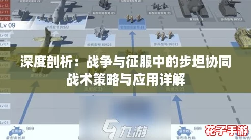 深度剖析：战争与征服中的步坦协同战术策略与应用详解
