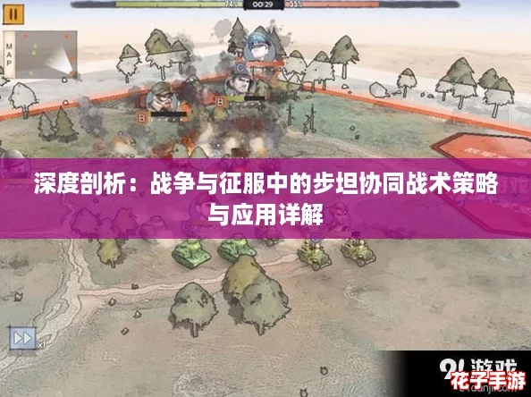 深度剖析：战争与征服中的步坦协同战术策略与应用详解