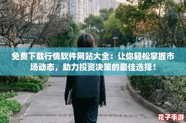 免费下载行情软件网站大全：让你轻松掌握市场动态，助力投资决策的最佳选择！