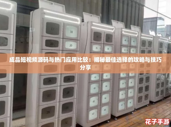 成品短视频源码与热门应用比较：揭秘最佳选择的攻略与技巧分享