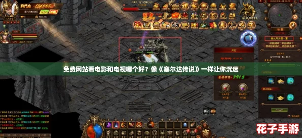 免费网站看电影和电视哪个好？像《塞尔达传说》一样让你沉迷