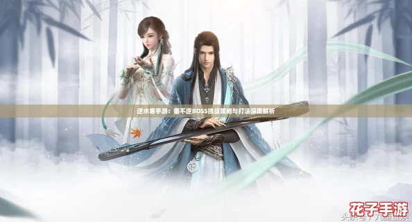 逆水寒手游：墨不逆BOSS挑战策略与打法深度解析