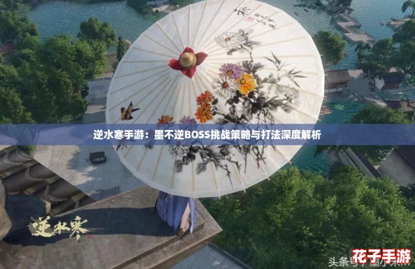 逆水寒手游：墨不逆BOSS挑战策略与打法深度解析