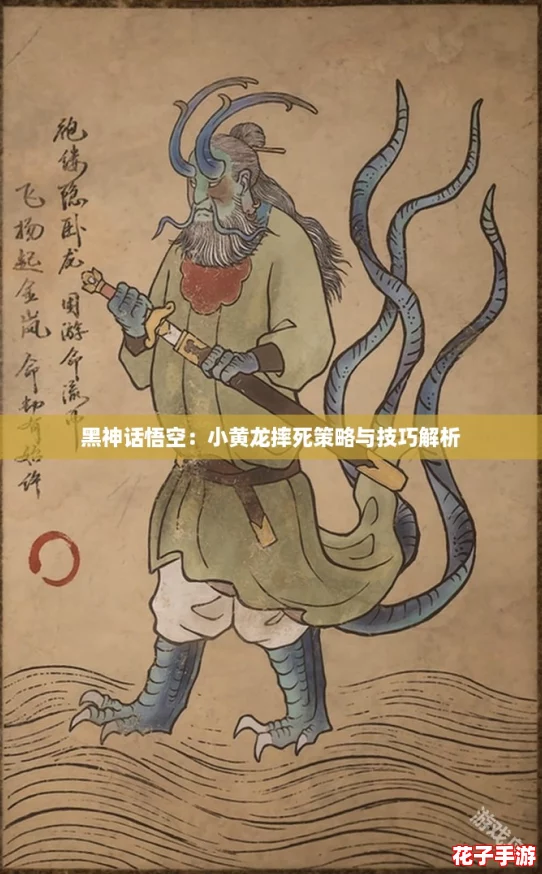 黑神话悟空：小黄龙摔死策略与技巧解析