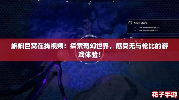 蝌蚪巨窝在线视频:探索奇幻世界,感受无与伦比的游戏体验! 蝌蚪巨窝在线视频:探索奇幻世界,感受无与伦比的游戏体验!