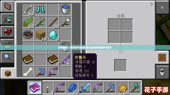 深度解析：我的世界宝藏型魔咒全面获取策略与技巧