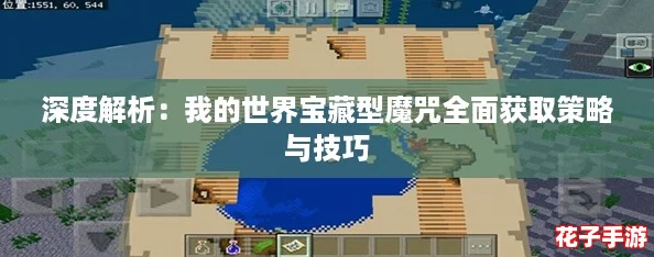 深度解析：我的世界宝藏型魔咒全面获取策略与技巧