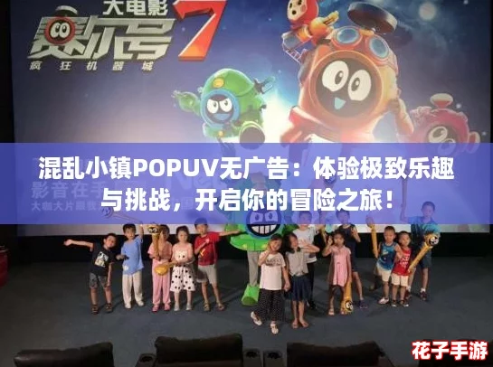 混乱小镇POPUV无广告:体验极致乐趣与挑战,开启你的冒险之旅! 混乱小镇POPUV无广告:体验极致乐趣与挑战,开启你的冒险之旅!