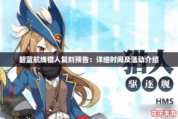 碧蓝航线猎人复刻预告：详细时间及活动介绍