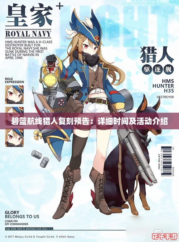 碧蓝航线猎人复刻预告：详细时间及活动介绍