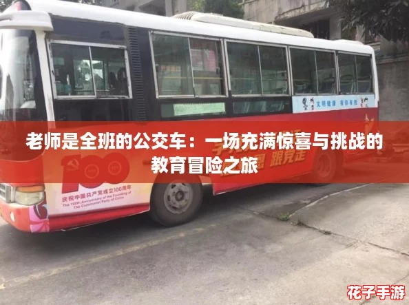 老师是全班的公交车：一场充满惊喜与挑战的教育冒险之旅