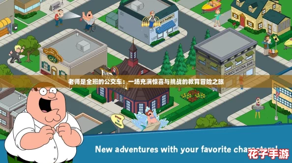 老师是全班的公交车:一场充满惊喜与挑战的教育冒险之旅 老师是全班的公交车:一场充满惊喜与挑战的教育冒险之旅