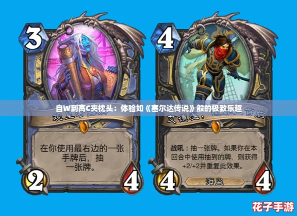 自W到高C夹枕头：体验如《塞尔达传说》般的极致乐趣