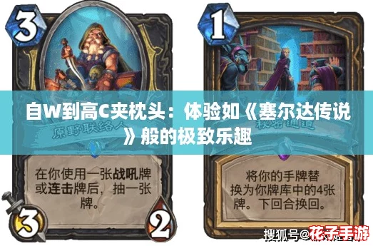 自W到高C夹枕头:体验如《塞尔达传说》般的极致乐趣 自W到高C夹枕头:体验如《塞尔达传说》般的极致乐趣