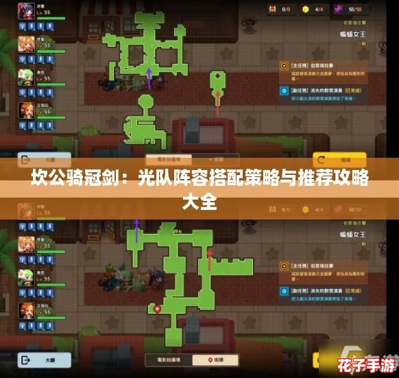 坎公骑冠剑：光队阵容搭配策略与推荐攻略大全