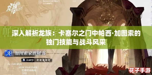 深入解析龙族:卡塞尔之门中帕西·加图索的独门技能与战斗风采 深入解析龙族:卡塞尔之门中帕西·加图索的独门技能与战斗风采