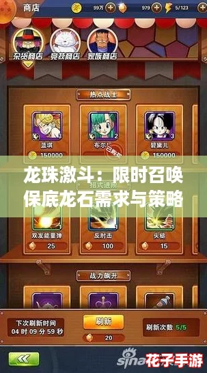 龙珠激斗:限时召唤保底龙石需求与策略全解析 龙珠激斗:限时召唤保底龙石需求与策略全解析