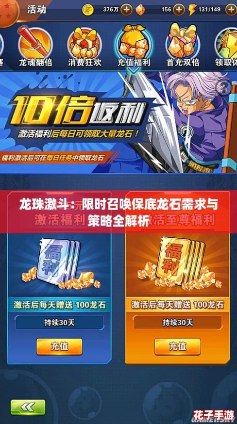 龙珠激斗:限时召唤保底龙石需求与策略全解析 龙珠激斗:限时召唤保底龙石需求与策略全解析