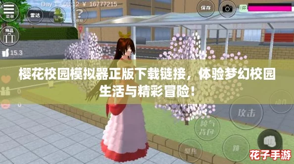樱花校园模拟器正版下载链接，体验梦幻校园生活与精彩冒险！