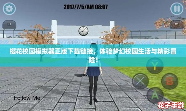 樱花校园模拟器正版下载链接,体验梦幻校园生活与精彩冒险! 樱花校园模拟器正版下载链接,体验梦幻校园生活与精彩冒险!