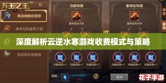 深度解析云逆水寒游戏收费模式与策略