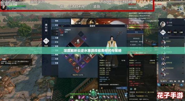 深度解析云逆水寒游戏收费模式与策略 深度解析云逆水寒游戏收费模式与策略