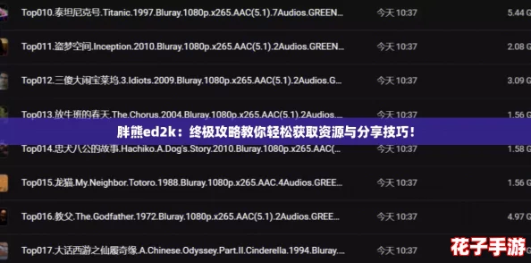 胖熊ed2k：终极攻略教你轻松获取资源与分享技巧！