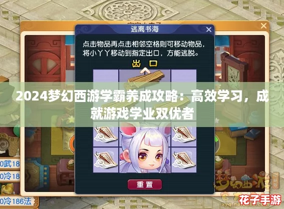 2024梦幻西游学霸养成攻略：高效学习，成就游戏学业双优者