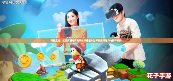 青稞直播：沉浸式游戏评测带你领略虚拟世界的无限魅力与精彩瞬间！