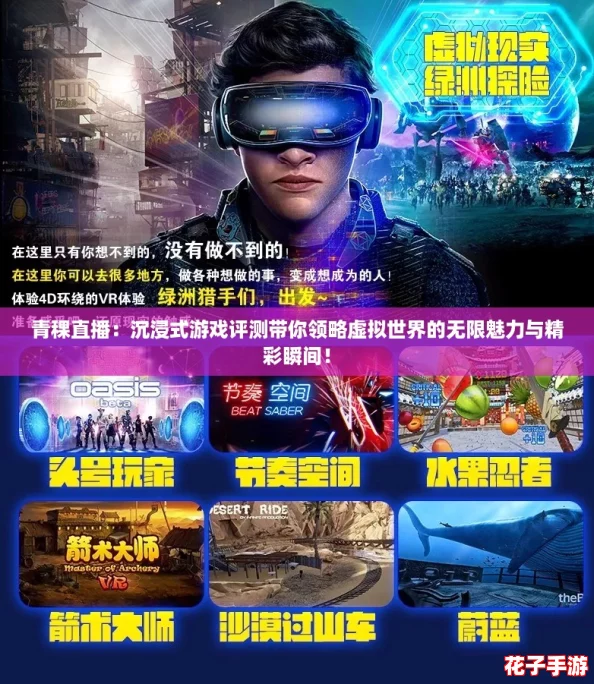 青稞直播：沉浸式游戏评测带你领略虚拟世界的无限魅力与精彩瞬间！