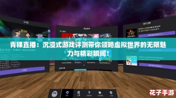 青稞直播：沉浸式游戏评测带你领略虚拟世界的无限魅力与精彩瞬间！