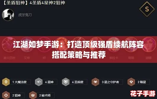 江湖如梦手游：打造顶级强盾续航阵容搭配策略与推荐