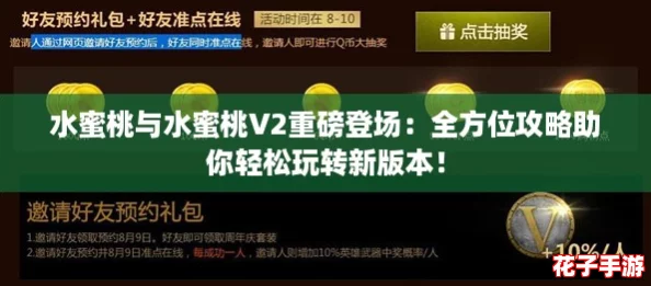 水蜜桃与水蜜桃V2重磅登场：全方位攻略助你轻松玩转新版本！
