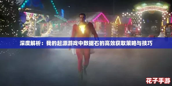 深度解析：我的起源游戏中数据石的高效获取策略与技巧