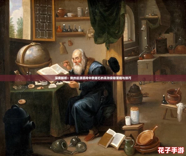 深度解析：我的起源游戏中数据石的高效获取策略与技巧