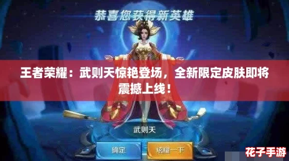 王者荣耀：武则天惊艳登场，全新限定皮肤即将震撼上线！